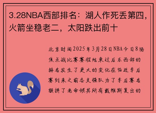 3.28NBA西部排名：湖人作死丢第四，火箭坐稳老二，太阳跌出前十