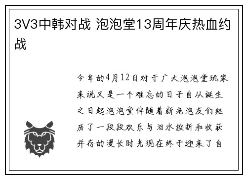 3V3中韩对战 泡泡堂13周年庆热血约战