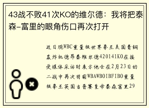 43战不败41次KO的维尔德：我将把泰森-富里的眼角伤口再次打开
