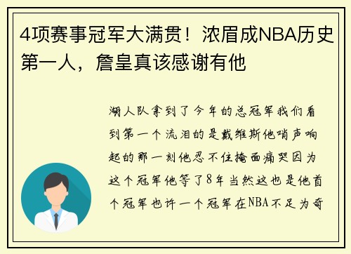 4项赛事冠军大满贯！浓眉成NBA历史第一人，詹皇真该感谢有他