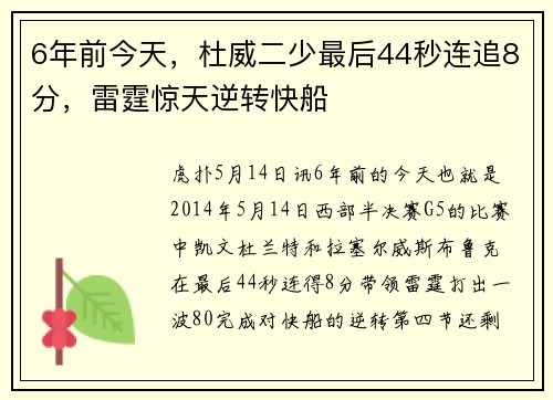 6年前今天，杜威二少最后44秒连追8分，雷霆惊天逆转快船