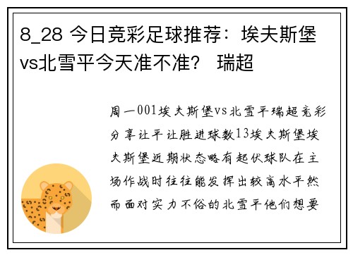 8_28 今日竞彩足球推荐：埃夫斯堡 vs北雪平今天准不准？ 瑞超