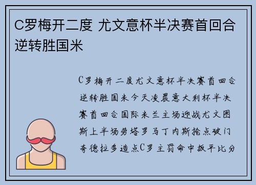 C罗梅开二度 尤文意杯半决赛首回合逆转胜国米