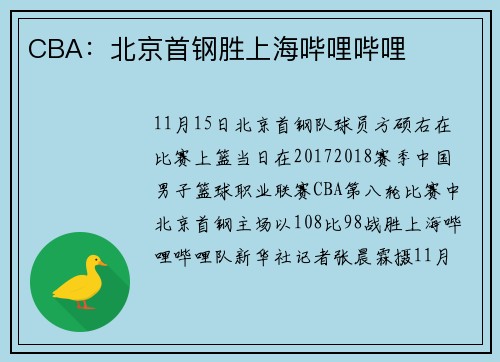 CBA：北京首钢胜上海哔哩哔哩