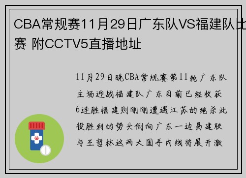 CBA常规赛11月29日广东队VS福建队比赛 附CCTV5直播地址