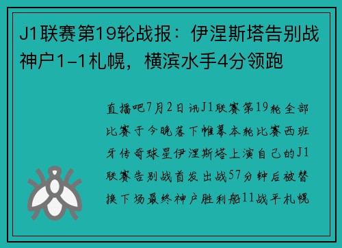 J1联赛第19轮战报：伊涅斯塔告别战神户1-1札幌，横滨水手4分领跑