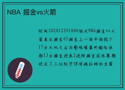 NBA 掘金vs火箭