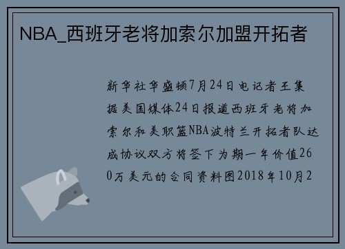 NBA_西班牙老将加索尔加盟开拓者