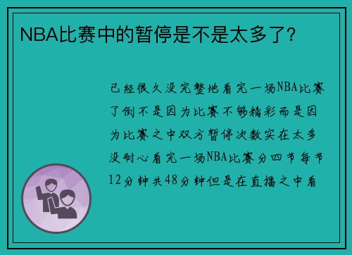 NBA比赛中的暂停是不是太多了？