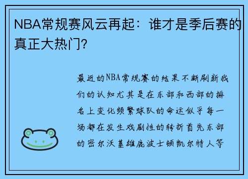 NBA常规赛风云再起：谁才是季后赛的真正大热门？