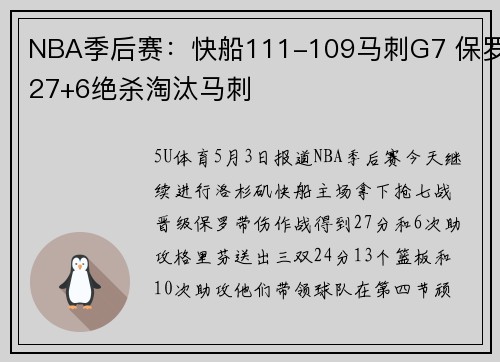 NBA季后赛：快船111-109马刺G7 保罗27+6绝杀淘汰马刺