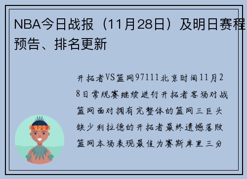 NBA今日战报（11月28日）及明日赛程预告、排名更新