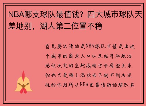 NBA哪支球队最值钱？四大城市球队天差地别，湖人第二位置不稳