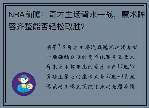 NBA前瞻：奇才主场背水一战，魔术阵容齐整能否轻松取胜？