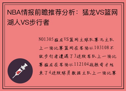 NBA情报前瞻推荐分析：猛龙VS篮网 湖人VS步行者
