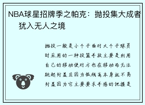 NBA球星招牌季之帕克：抛投集大成者    犹入无人之境