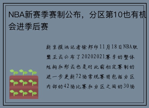 NBA新赛季赛制公布，分区第10也有机会进季后赛