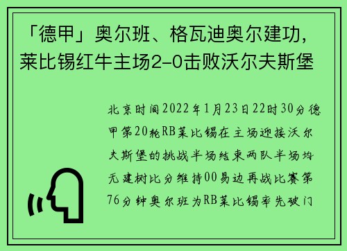 「德甲」奥尔班、格瓦迪奥尔建功，莱比锡红牛主场2-0击败沃尔夫斯堡