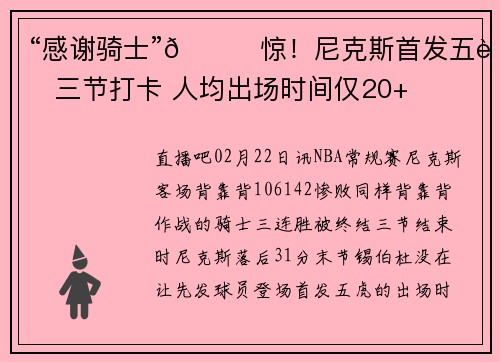 “感谢骑士”😂惊！尼克斯首发五虎三节打卡 人均出场时间仅20+