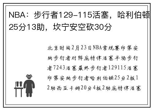 NBA：步行者129-115活塞，哈利伯顿25分13助，坎宁安空砍30分