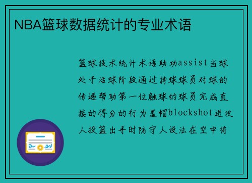 NBA篮球数据统计的专业术语