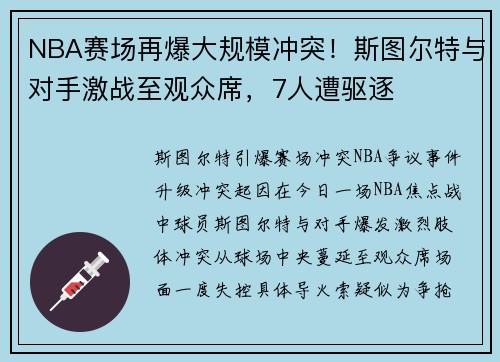 NBA赛场再爆大规模冲突！斯图尔特与对手激战至观众席，7人遭驱逐