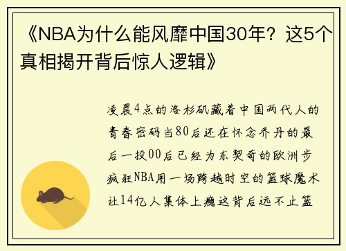 《NBA为什么能风靡中国30年？这5个真相揭开背后惊人逻辑》