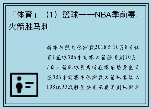 「体育」（1）篮球——NBA季前赛：火箭胜马刺