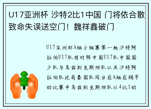 U17亚洲杯 沙特2比1中国 门将依合散致命失误送空门！魏祥鑫破门