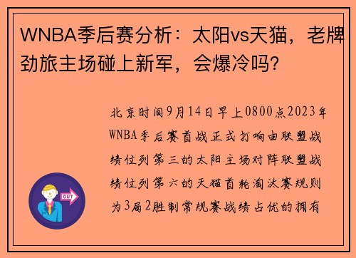 WNBA季后赛分析：太阳vs天猫，老牌劲旅主场碰上新军，会爆冷吗？