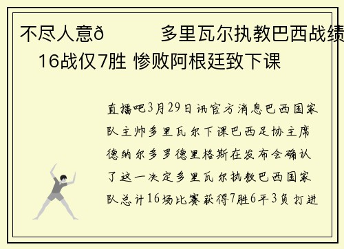 不尽人意😒多里瓦尔执教巴西战绩：16战仅7胜 惨败阿根廷致下课