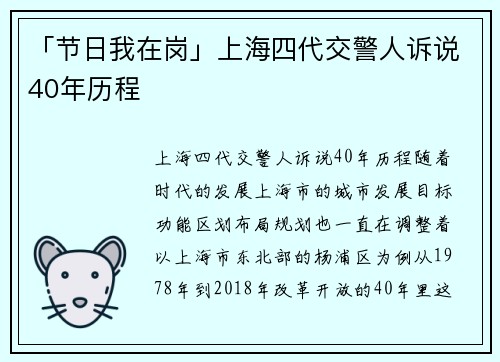 「节日我在岗」上海四代交警人诉说40年历程