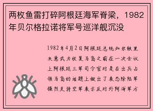 两枚鱼雷打碎阿根廷海军脊梁，1982年贝尔格拉诺将军号巡洋舰沉没
