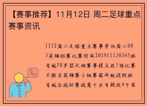 【赛事推荐】11月12日 周二足球重点赛事资讯