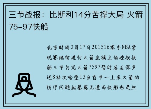 三节战报：比斯利14分苦撑大局 火箭75-97快船