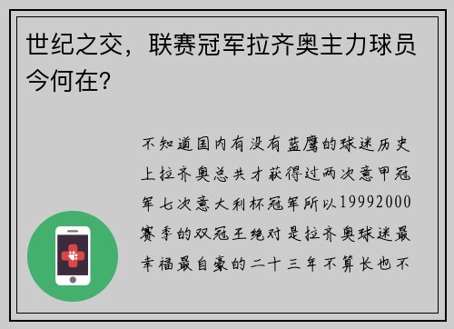 世纪之交，联赛冠军拉齐奥主力球员今何在？