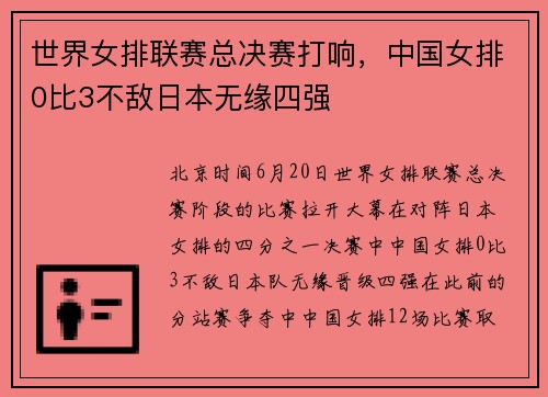 世界女排联赛总决赛打响，中国女排0比3不敌日本无缘四强