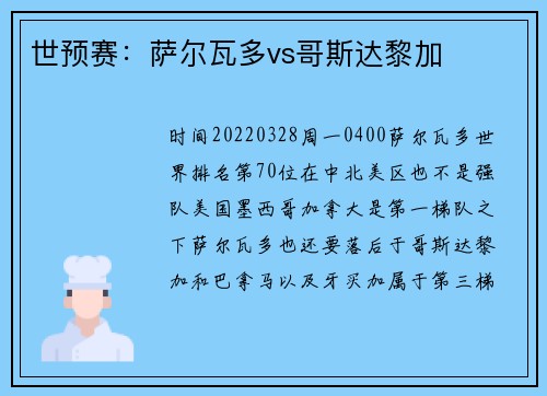 世预赛：萨尔瓦多vs哥斯达黎加