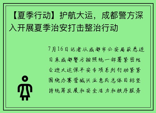 【夏季行动】护航大运，成都警方深入开展夏季治安打击整治行动