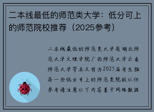 二本线最低的师范类大学：低分可上的师范院校推荐（2025参考）