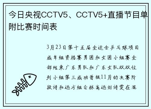 今日央视CCTV5、CCTV5+直播节目单 附比赛时间表