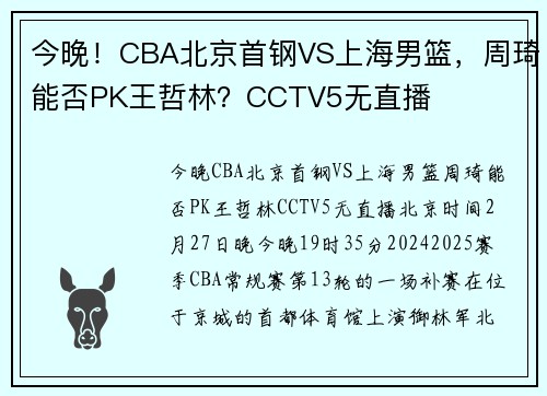 今晚！CBA北京首钢VS上海男篮，周琦能否PK王哲林？CCTV5无直播