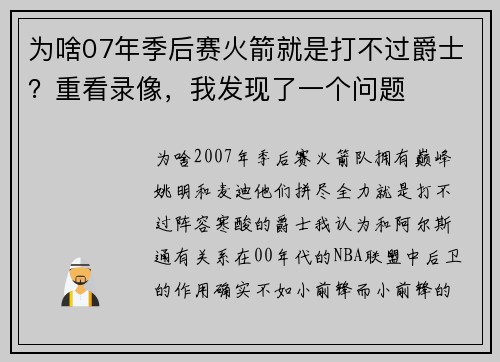 为啥07年季后赛火箭就是打不过爵士？重看录像，我发现了一个问题