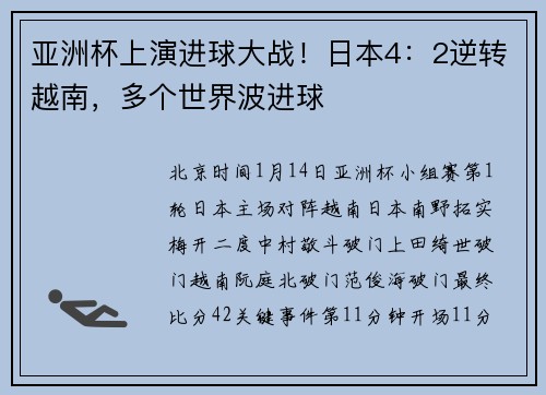 亚洲杯上演进球大战！日本4：2逆转越南，多个世界波进球