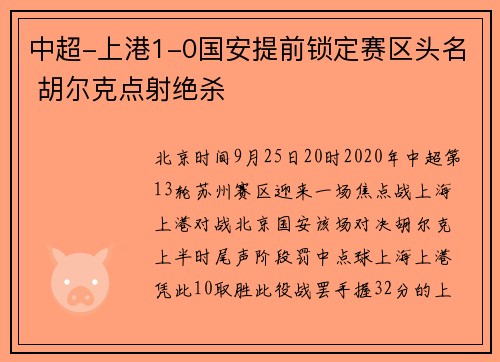 中超-上港1-0国安提前锁定赛区头名 胡尔克点射绝杀