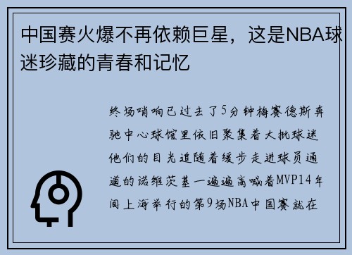 中国赛火爆不再依赖巨星，这是NBA球迷珍藏的青春和记忆