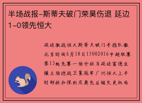 半场战报-斯蒂夫破门荣昊伤退 延边1-0领先恒大