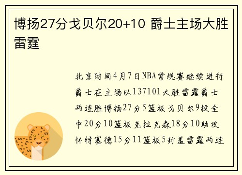 博扬27分戈贝尔20+10 爵士主场大胜雷霆