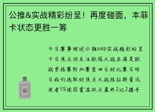 公推&实战精彩纷呈！再度碰面，本菲卡状态更胜一筹