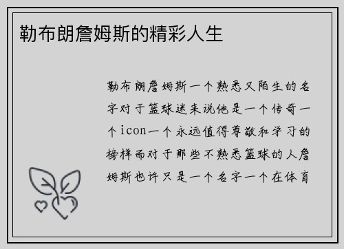 勒布朗詹姆斯的精彩人生